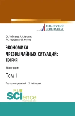 Экономика чрезвычайных ситуаций: теория и практика. Том 1. (Бакалавриат, Магистратура). Монография., Александр Овсяник