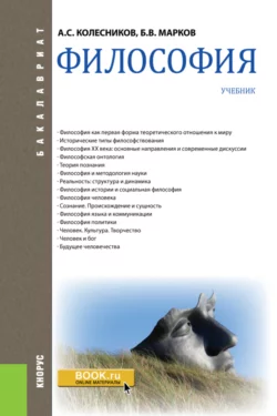 Философия. (Бакалавриат). Учебник., Анатолий Колесников