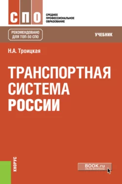 Транспортная система России. (СПО). Учебник. Наталья Троицкая