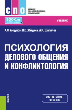 Психология делового общения и конфликтология. (СПО). Учебник., Анатолий Анцупов