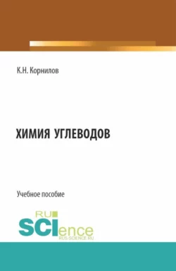 Химия углеводов. (Бакалавриат). Учебное пособие. Кирилл Корнилов