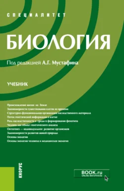 Биология. (Специалитет). Учебник. Владимир Захаров и Александр Мустафин