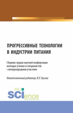 Прогрессивные технологии в индустрии питания. (Бакалавриат  Магистратура). Сборник статей. Анна Васюкова и Ирина Кусова