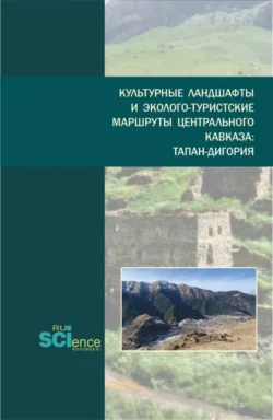 Культурные ландшафты и эколого-туристские маршруты Центрального Кавказа:Тапан-Дигория. (Бакалавриат, Магистратура). Монография., Оксана Климанова