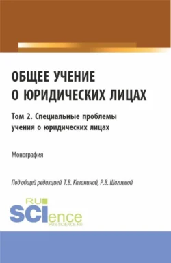 Общее учение о юридических лицах: монография. Том 2. Специальные проблемы учения о юридических лицах. (Аспирантура, Бакалавриат, Магистратура). Монография., Николай Косаренко