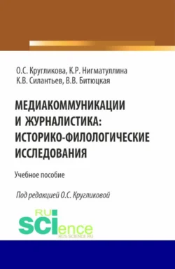 Медиакоммуникации и журналистика: историко-филологические исследования. (Бакалавриат, Магистратура). Учебное пособие., Ольга Кругликова