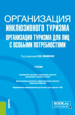 Организация инклюзивного туризма (организация туризма для лиц с особыми потребностями). (Бакалавриат, Магистратура). Учебник., Анна Ханина