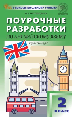 Поурочные разработки по английскому языку. 2 класс (к УМК Н.И. Быковой и др. («Spotlight») выпуски с 2023 г. по наст. время) Ольга Наговицына