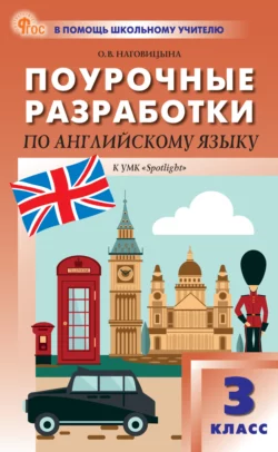 Поурочные разработки по английскому языку. 3 класс (к УМК Н.И. Быковой и др. («Spotlight») выпуски с 2023 г. по наст. время) Ольга Наговицына