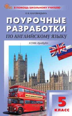 Поурочные разработки по английскому языку. 5 класс (к УМК Ю.Е. Ваулиной и др. («Spotlight») выпуски с 2023 г. по наст. время) Ольга Наговицына