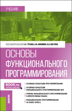 Основы функционального программирования. (Бакалавриат). Учебник., Алексей Зайцев