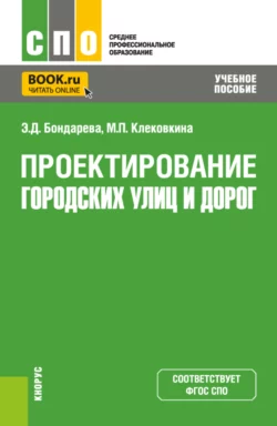 Проектирование городских улиц и дорог. (СПО). Учебное пособие. Эльвира Бондарева и Мария Клековкина