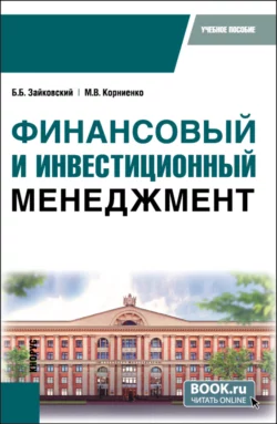 Финансовый и инвестиционный менеджмент. (Бакалавриат, Специалитет). Учебное пособие., Борис Зайковский