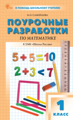 Поурочные разработки по математике. 1 класс (к УМК М. И. Моро и др. («Школа России»), выпуски с 2023 г. по наст. время), Ирина Самойлова