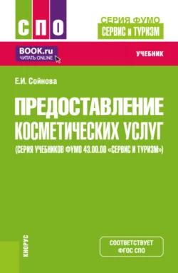 Предоставление косметических услуг (серия учебников ФУМО 43.00.00 Сервис и туризм ). (СПО). Учебник., Екатерина Сойнова