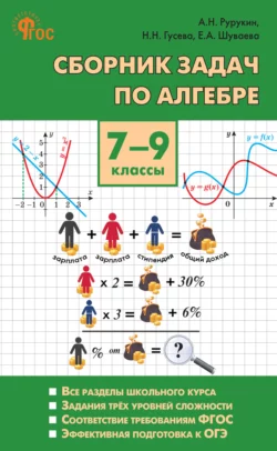 Сборник задач по алгебре. 7–9 классы, Александр Рурукин