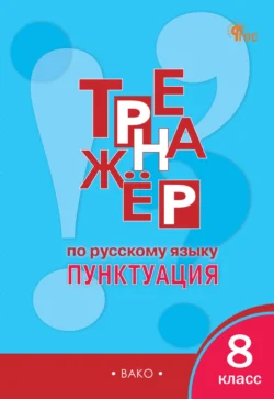 Тренажёр по русскому языку. Пунктуация. 8 класс, Елена Александрова