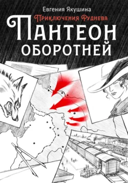 Пантеон оборотней. Приключения Руднева, Евгения Якушина