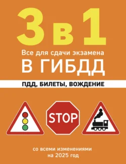 3 в 1. Все для сдачи экзамена в ГИБДД: ПДД  билеты  вождение. Со всеми изменениями на 2025 год 