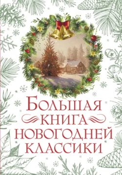 Большая книга новогодней классики О. Генри и Антон Чехов