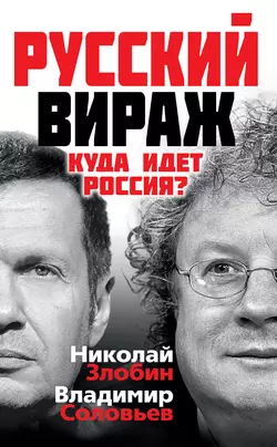 Русский вираж. Куда идет Россия?, Владимир Соловьев