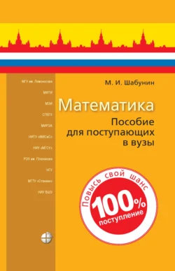 Математика. Пособие для поступающих в вузы Михаил Шабунин