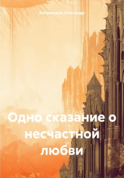 Одно сказание о несчастной любви, Александр Котоменков