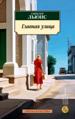 Главная улица, Синклер Льюис