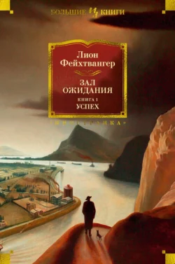 Зал ожидания. Книга 1. Успех, Лион Фейхтвангер