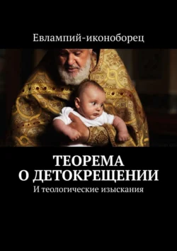 Теорема о детокрещении. И теологические изыскания, Евлампий-иконоборец