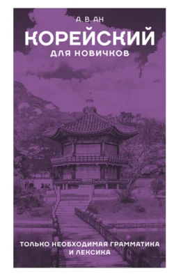 Корейский для новичков, Александр Ан