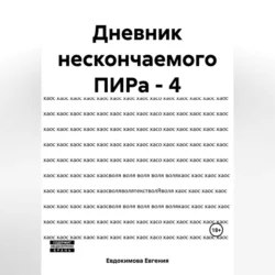 Дневник нескончаемого ПИРа – 4, Евгения Евдокимова