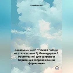 Вокальный цикл ′Русская поэзия′ на стихи поэтов Д. Лизандера и Е. Ростопчиной для сопрано и баритона в сопровождении фортепиано, Дмитрий Гусев