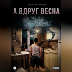 А вдруг весна, Алексей Сушко