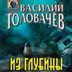 Из глубины, Василий Головачев