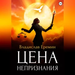 Цена непризнания, Владислав Еремин