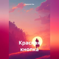 Красная кнопка Лев Кириллин