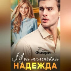 Моя маленькая Надежда, Рина Фиори