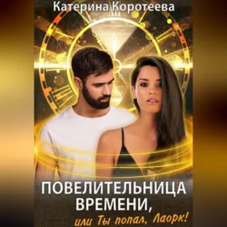 Повелительница времени, или Ты попал, Лаорк!, Катерина Коротеева