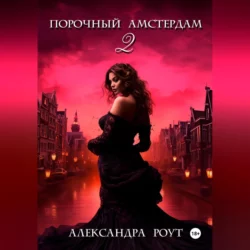 Порочный Амстердам 2, Александра Роут