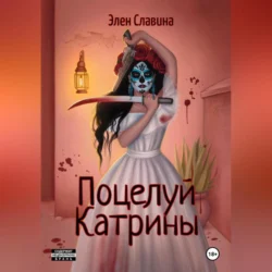 Поцелуй Катрины, Элен Славина