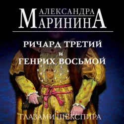 Ричард Третий и Генрих Восьмой глазами Шекспира, Александра Маринина