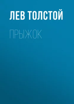 Прыжок, Лев Толстой