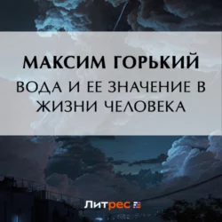 Вода и ее значение в природе и жизни человека, Максим Горький