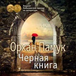 Черная книга Орхан Памук