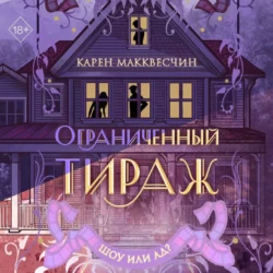 Ограниченный тираж, Карен Макквесчин