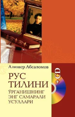 Рус тилини ўрганишнинг энг самарали усуллари, Алишер Абсаламов