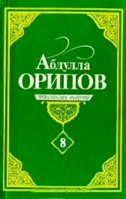 Абдулла Орипов. Танланган асарлар. 8-жилд, Абдулла Орипов