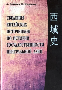 Сведения китайских источников по истории государственности Центральной Азии, Аблат Ходжаев