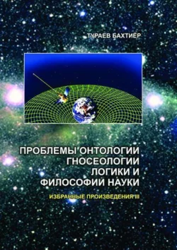 Проблемы онтологии, гносеологии, логики и философии науки. Избранные произведения. I том, Бахтиёр Тураев